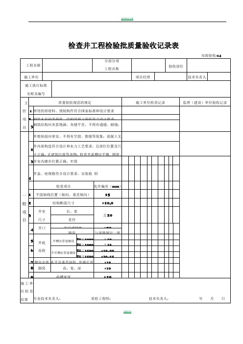 检查井工程检验批质量验收记录表