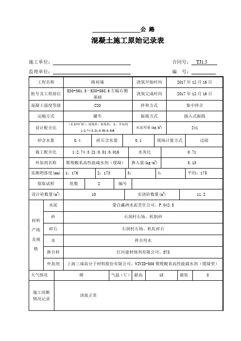 砼施工原始记录表-基础