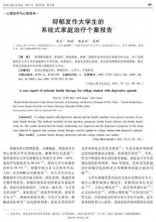 抑郁发作大学生的系统式家庭治疗个案报告