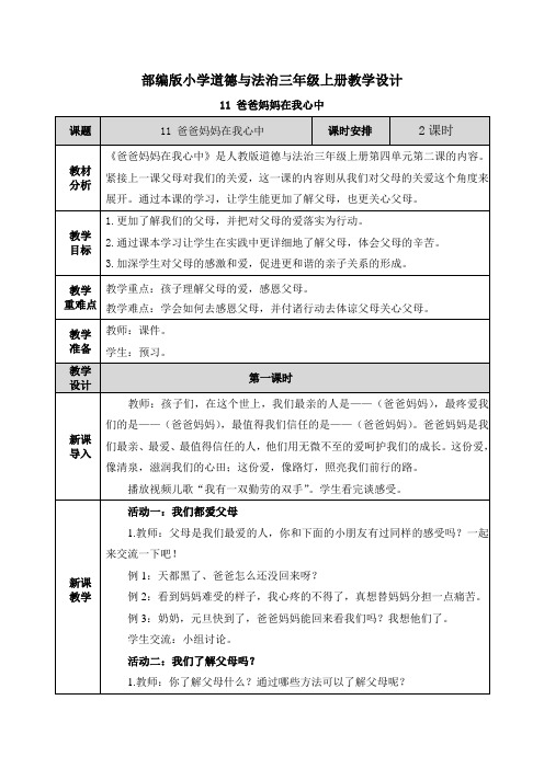 《爸爸妈妈在我心中》教案(教学设计)三年级上册道德与法治