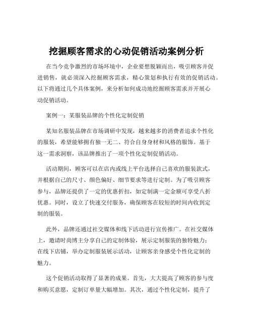 挖掘顾客需求的心动促销活动案例分析