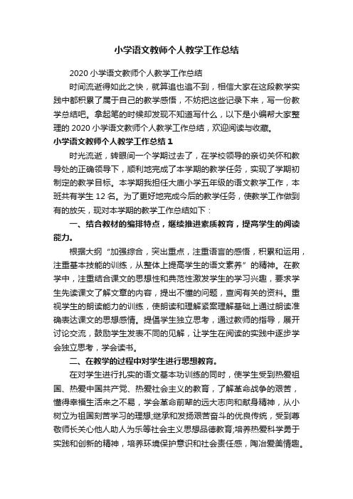 2020小学语文教师个人教学工作总结