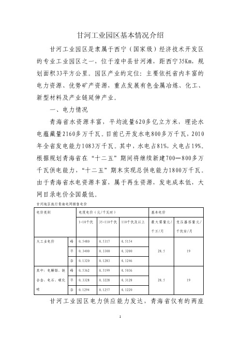 青海甘河工业园区基本情况介绍