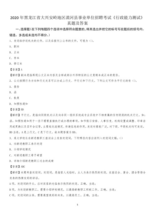 2020年黑龙江省大兴安岭地区漠河县事业单位招聘考试《行政能力测试》真题及答案