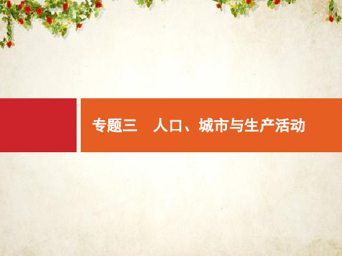 2020高考地理二轮课件：专题三 人口、城市与生产活动 