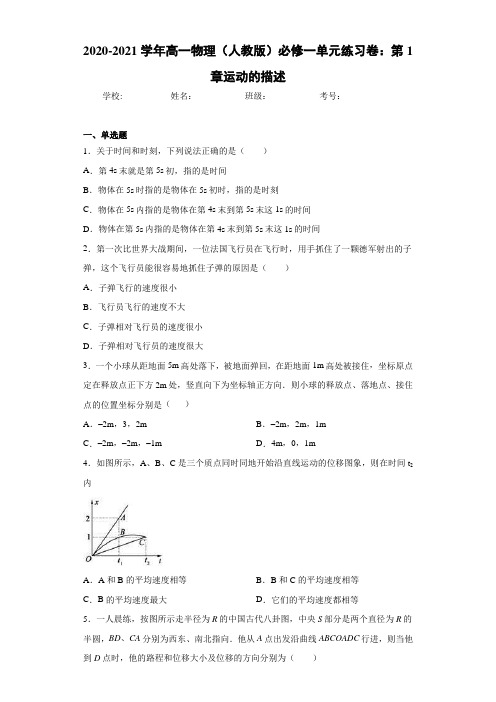 2020-2021学年高一物理(人教版)必修一单元练习卷：第1章运动的描述