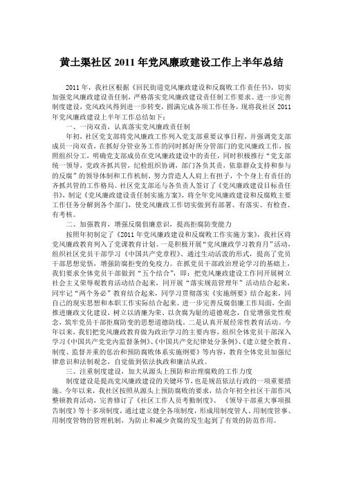 大仙庙社区2010年党风廉政建设工作上半年总结