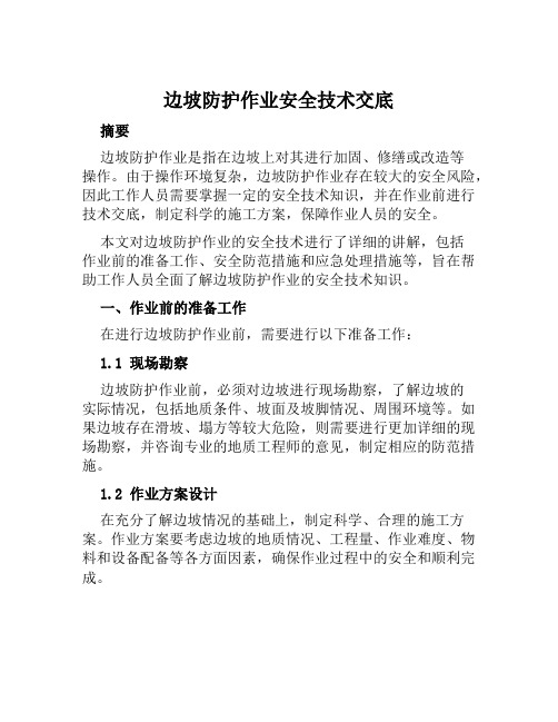 边坡防护作业安全技术交底