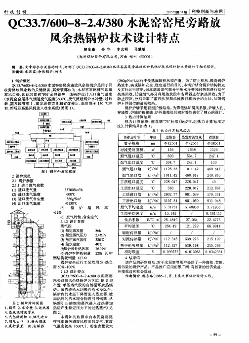 QC33.7／600—8—2.4／380水泥窑窑尾旁路放风余热锅炉技术设计特点