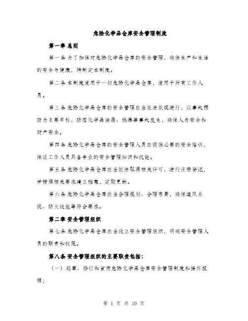 危险化学品仓库安全管理制度（2篇）