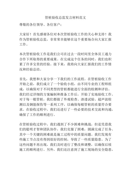 管桩验收总监发言材料范文