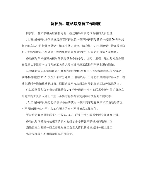 防护员、驻站联络员工作制度