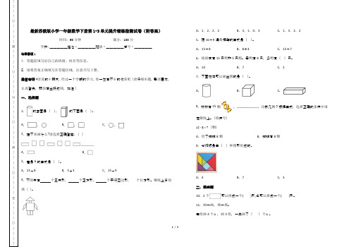 最新苏教版小学一年级数学下册第1-3单元提升精练检测试卷(附答案)