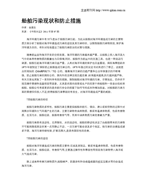 船舶污染现状和防止措施