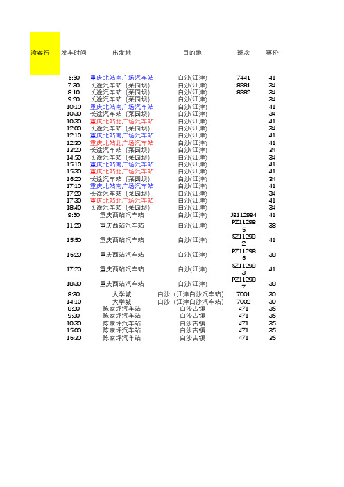 重庆主城到江津班车时刻表