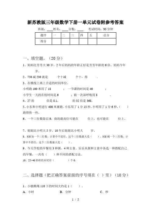 新苏教版三年级数学下册一单元试卷附参考答案