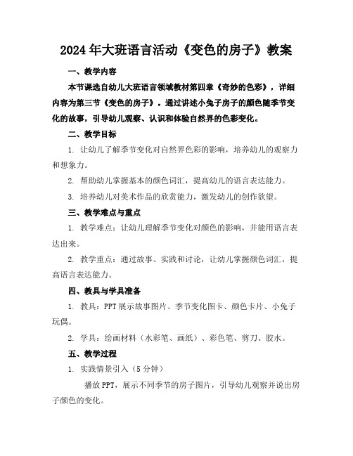 2024年大班语言活动《变色的房子》教案