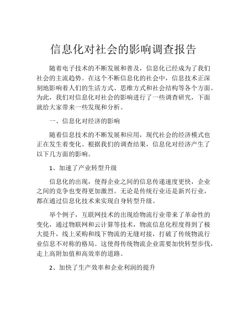 信息化对社会的影响调查报告