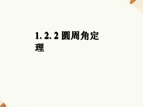 《1.2.2圆周角定理》3精品PPT课件