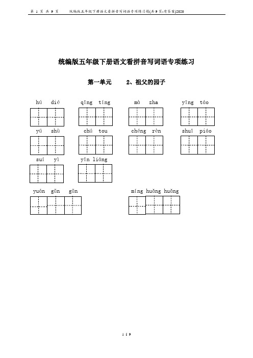 统编版五年级下册语文看拼音写词语专项练习题(共9页-有答案)2020