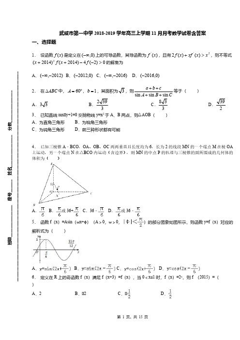 武威市第一中学2018-2019学年高三上学期11月月考数学试卷含答案