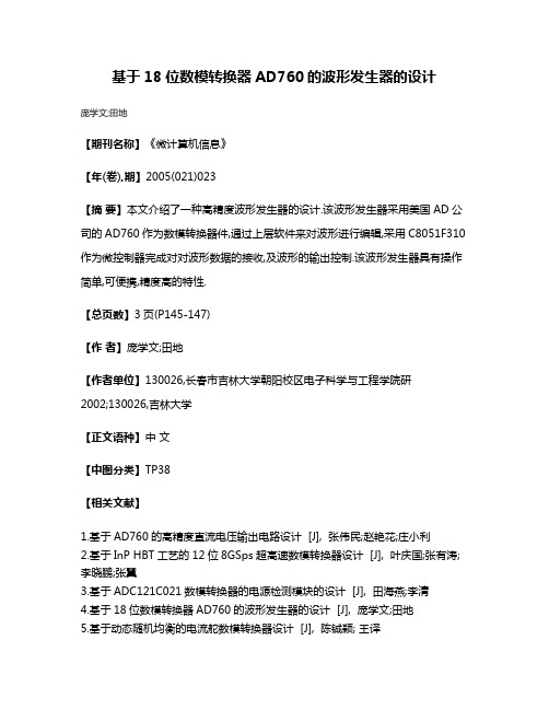 基于18位数模转换器AD760的波形发生器的设计