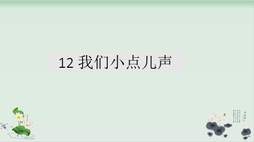 道德与法治《我们小点儿声》实用PPT1