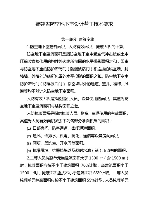 福建省防空地下室设计若干技术要求
