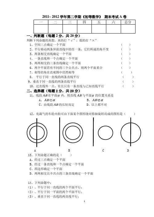 《初等数学》A卷