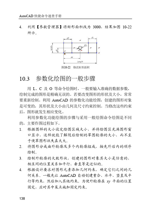 10.3 参数化绘图的一般步骤_AutoCAD快捷命令速查手册_[共4页]