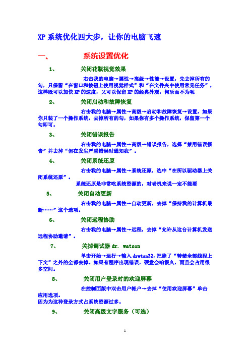 XP系统优化四大步.doc2