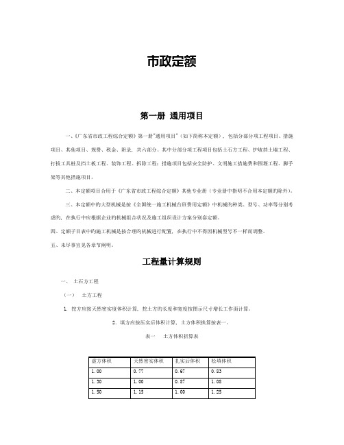 《广东省市政工程综合定额》第一册-通用项目