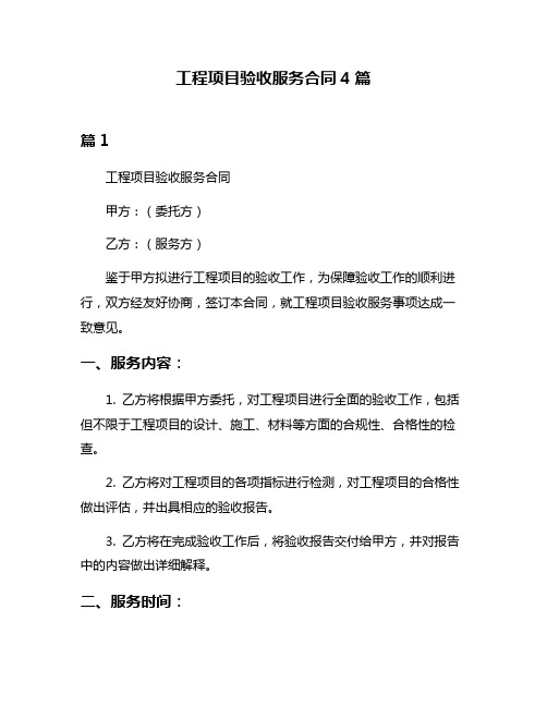 工程项目验收服务合同4篇