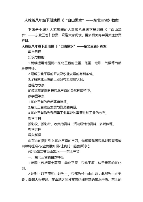 人教版八年级下册地理《“白山黑水”——东北三省》教案