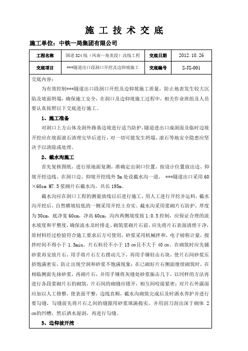 洞口开挖及边仰坡施工技术交底