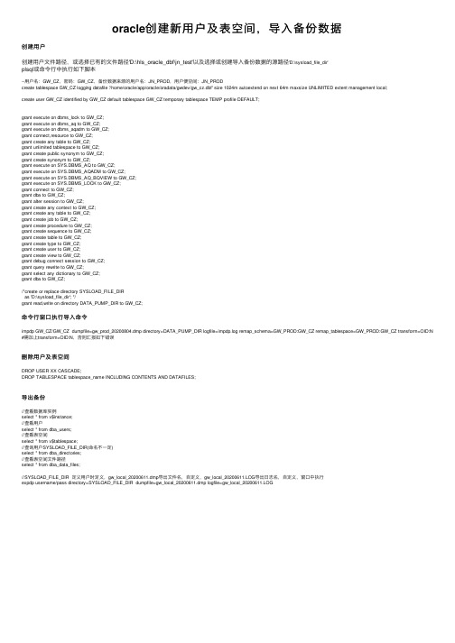 oracle创建新用户及表空间，导入备份数据