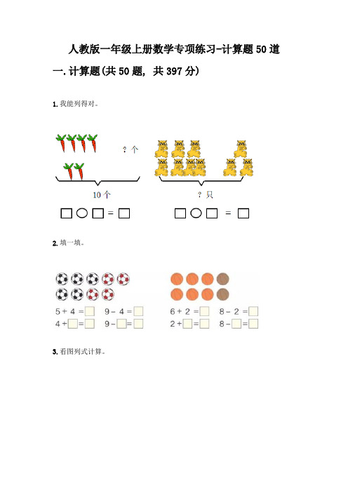 人教版一年级上册数学专项练习-计算题50道带答案(培优)