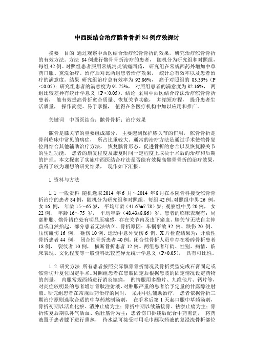 中西医结合治疗髌骨骨折84例疗效探讨