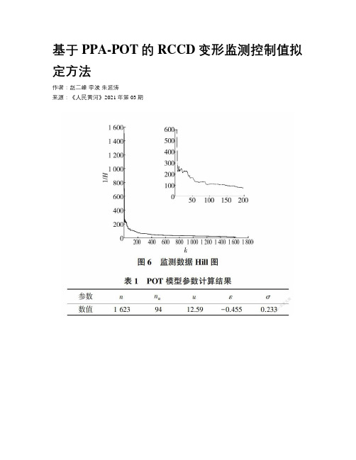 基于PPA-POT的RCCD变形监测控制值拟定方法 