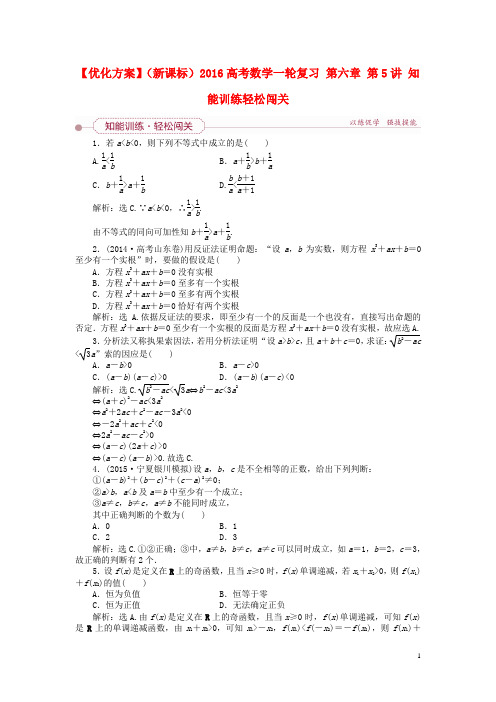 优化方案(新课标)2016高考数学一轮复习第六章第5讲知能训练轻松闯关