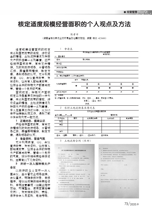 核定适度规模经营面积的个人观点及方法