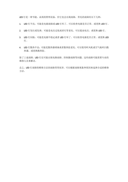 led灯故障及维修方法