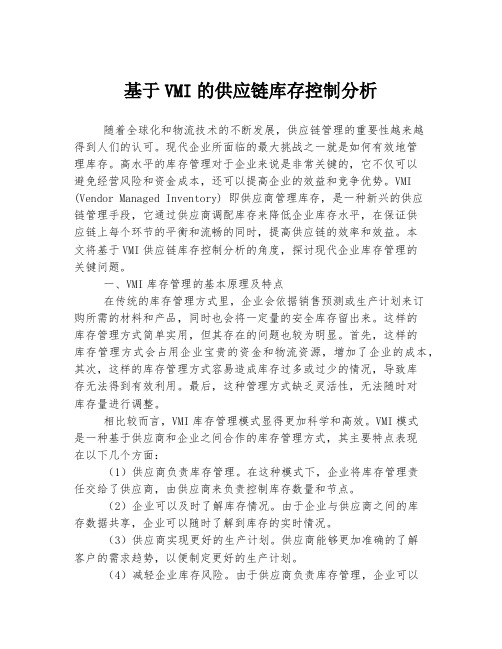 基于VMI的供应链库存控制分析