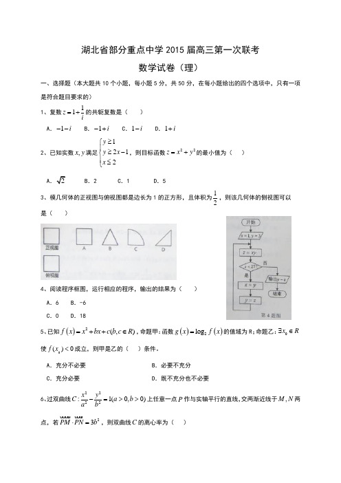 湖北省部分重点中学2015届高三第一次联考数学(理)试题 Word版含答案