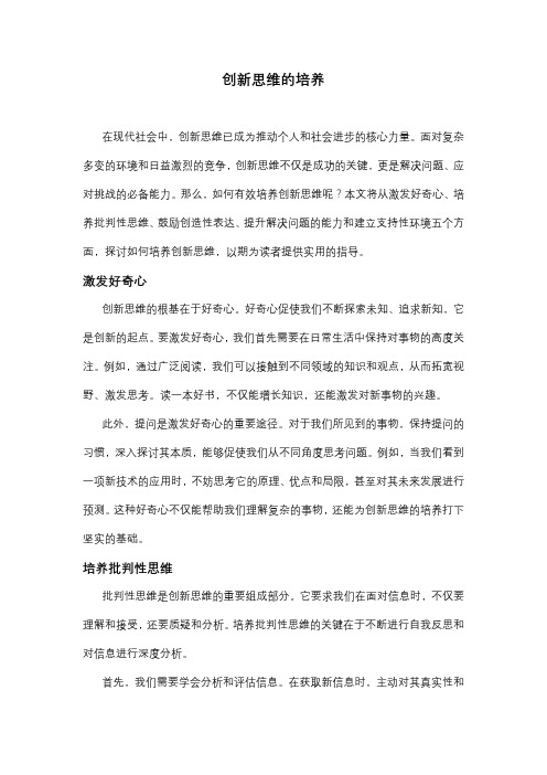 创新思维的培养文章精选1篇