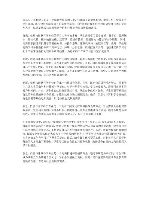 对信息与计算科学专业的认识与思考