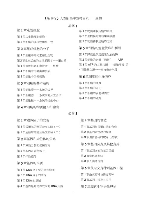 新课标人教版高中生物教材目录