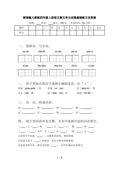 新部编人教版四年级上册语文第五单元试卷基础练习及答案