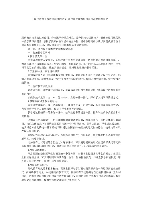 现代教育技术教学运用的论文_现代教育技术如何运用在教育教学中