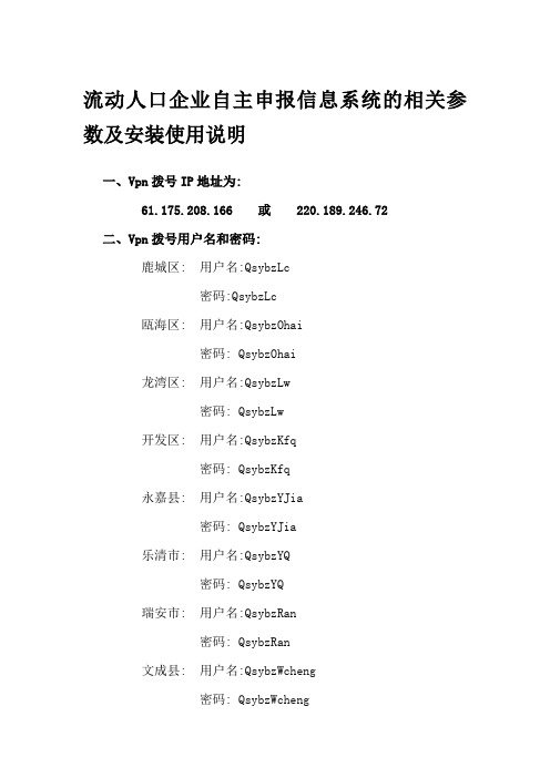 流动人口企业自主申报信息系统的相关参数及安装使用说明